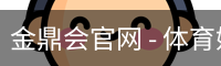金鼎会